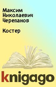 Книга - Костер.  Максим Николаевич Черепанов  - прочитать полностью в библиотеке КнигаГо