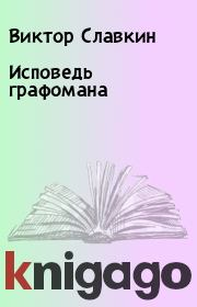 Книга - Исповедь графомана.  Виктор Славкин  - прочитать полностью в библиотеке КнигаГо