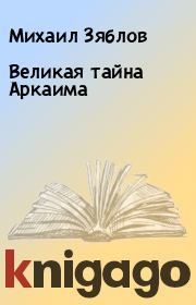 Книга - Великая тайна Аркаима.  Михаил Зяблов  - прочитать полностью в библиотеке КнигаГо