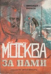 Книга - Москва за нами.  Николай Андреевич Внуков  - прочитать полностью в библиотеке КнигаГо