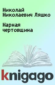 Книга - Нарная чертовщина.  Николай Николаевич Ляшко  - прочитать полностью в библиотеке КнигаГо