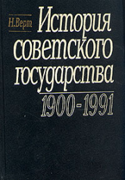 История Советского государства. 1900-1991. Николя Верт