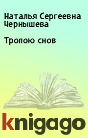 Книга - Тропою снов.  Наталья Сергеевна Чернышева  - прочитать полностью в библиотеке КнигаГо