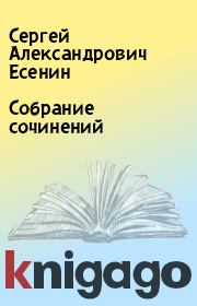 Книга - Собрание сочинений.  Сергей Александрович Есенин  - прочитать полностью в библиотеке КнигаГо