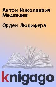 Книга - Орден Люцифера.  Антон Николаевич Медведев  - прочитать полностью в библиотеке КнигаГо