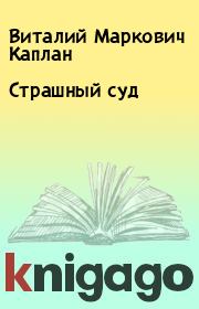 Книга - Страшный суд.  Виталий Маркович Каплан  - прочитать полностью в библиотеке КнигаГо