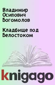 Книга - Кладбище под Белостоком.  Владимир Осипович Богомолов  - прочитать полностью в библиотеке КнигаГо