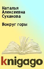 Книга - Вокруг горы.  Наталья Алексеевна Суханова  - прочитать полностью в библиотеке КнигаГо