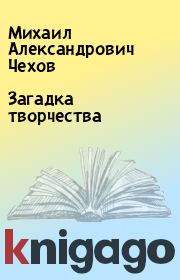 Книга - Загадка творчества.  Михаил Александрович Чехов  - прочитать полностью в библиотеке КнигаГо