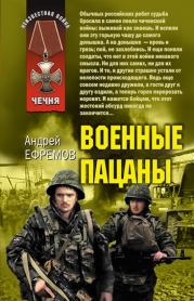 Военные пацаны (сборник). Андрей Николаевич Ефремов (Брэм)