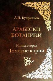 Книга - Арабески ботаники. Книга вторая: Томские корни.  Андрей Николаевич Куприянов  - прочитать полностью в библиотеке КнигаГо
