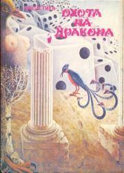 Охота на дракона (сборник). Степан Сергеевич Вартанов
