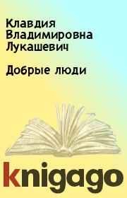 Книга - Добрые люди.  Клавдия Владимировна Лукашевич  - прочитать полностью в библиотеке КнигаГо