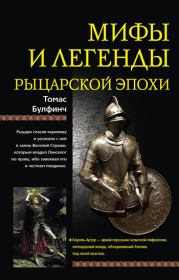 Книга - Мифы и легенды рыцарской эпохи.  Томас Булфинч  - прочитать полностью в библиотеке КнигаГо