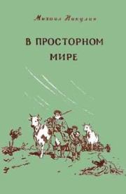 Книга - В просторном мире.  Михаил Андреевич Никулин  - прочитать полностью в библиотеке КнигаГо