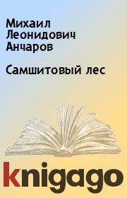 Книга - Самшитовый лес.  Михаил Леонидович Анчаров  - прочитать полностью в библиотеке КнигаГо