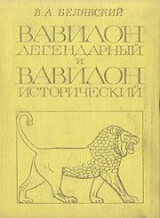 Книга - Вавилон легендарный и Вавилон исторический.  Виталий Александрович Белявский  - прочитать полностью в библиотеке КнигаГо