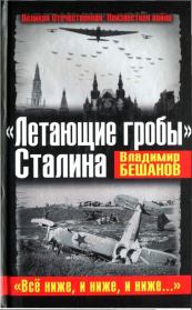 «Летающие гробы» Сталина. «Всё ниже, и ниже, и ниже...». Владимир Васильевич Бешанов