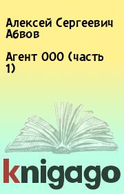 Книга - Агент 000 (часть 1).  Алексей Сергеевич Абвов  - прочитать полностью в библиотеке КнигаГо