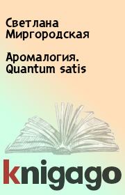 Книга - Аромалогия. Quantum satis.  Светлана Миргородская  - прочитать полностью в библиотеке КнигаГо
