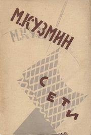 Сети (Первая книга стихов) (издание 1923 года). Михаил Алексеевич Кузмин