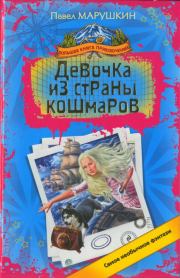 Книга - Девочка из страны кошмаров.  Павел Марушкин  - прочитать полностью в библиотеке КнигаГо
