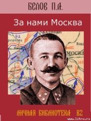 Книга - За нами Москва.  Павел Алексеевич Белов  - прочитать полностью в библиотеке КнигаГо