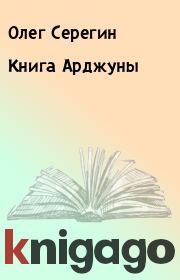 Книга Арджуны. Олег Серегин