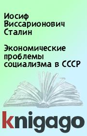 Книга - Экономические проблемы социализма в СССР.  Иосиф Виссарионович Сталин  - прочитать полностью в библиотеке КнигаГо