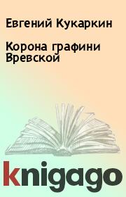 Книга - Корона графини Вревской.  Евгений Кукаркин  - прочитать полностью в библиотеке КнигаГо