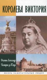 Королева Виктория. Филипп Александр
