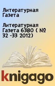 Книга - Литературная Газета  6380 ( № 32 -33 2012).  Литературная Газета  - прочитать полностью в библиотеке КнигаГо
