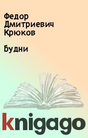 Книга - Будни.  Федор Дмитриевич Крюков  - прочитать полностью в библиотеке КнигаГо