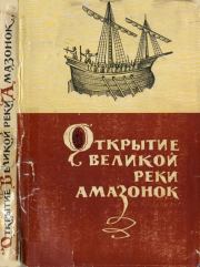 Книга - Открытие великой реки Амазанок.  Яков Михайлович Свет  - прочитать полностью в библиотеке КнигаГо