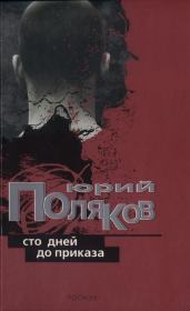 Книга - Как я был колебателем основ.  Юрий Михайлович Поляков  - прочитать полностью в библиотеке КнигаГо