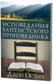 Книга - Исповедание баптистского проповедника.  Джон Остин  - прочитать полностью в библиотеке КнигаГо