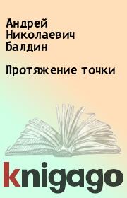 Книга - Протяжение точки.  Андрей Николаевич Балдин  - прочитать полностью в библиотеке КнигаГо
