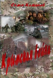 Книга - Крымская война 2014.  Семён Кожинов  - прочитать полностью в библиотеке КнигаГо