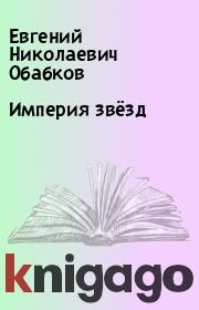 Книга - Империя звёзд.  Евгений Николаевич Обабков  - прочитать полностью в библиотеке КнигаГо