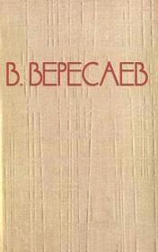 Книга - На мёртвой дороге.  Викентий Викентьевич Вересаев  - прочитать полностью в библиотеке КнигаГо