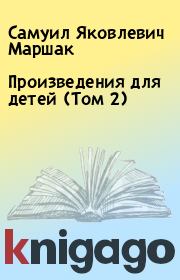 Книга - Произведения для детей (Том 2).  Самуил Яковлевич Маршак  - прочитать полностью в библиотеке КнигаГо