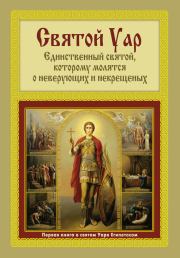 Святой Уар: Единственный святой, которому молятся о неверующих и некрещеных. Анатолий Александрович Мацукевич