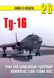 Ту-16 Ракетно бомбовый ударный комплекс Советских ВВС. П Н Сергеев