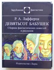 Книга - Девятьсот бабушек.  Рафаэль Алоизиус Лафферти  - прочитать полностью в библиотеке КнигаГо