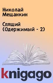 Книга - Спящий (Одержимый - 2).  Николай Мещанкин  - прочитать полностью в библиотеке КнигаГо