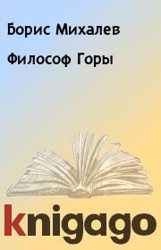 Книга - Философ Горы.  Борис Михалев  - прочитать полностью в библиотеке КнигаГо
