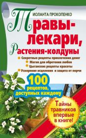 Травы-лекари, растения-колдуны. 100 рецептов, доступных каждому. Иоланта Прокопенко