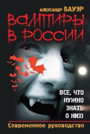 Книга - Вампиры в России. Все, что нужно знать о них !.  Александр Бауэр  - прочитать полностью в библиотеке КнигаГо