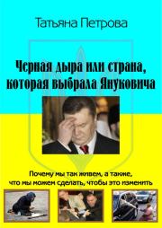 Черная дыра, или Страна, которая выбрала Януковича. Татьяна Гарриевна Петрова