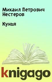 Книга - Кунья.  Михаил Петрович Нестеров  - прочитать полностью в библиотеке КнигаГо